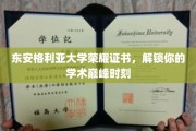 东安格利亚荣耀证书，见证你的学术巅峰荣耀时刻