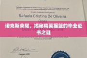 解码诺克斯荣耀，精英摇篮毕业证书背后的神秘面纱