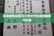 揭秘俄克拉荷马大学文凭的神秘面纱，价值何在？