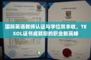 解锁国际教育舞台，TESOL认证助您学位加身，职场飞跃新境界