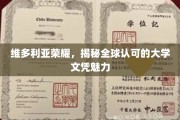 全球瞩目，维多利亚荣耀背后的名校文凭之谜
