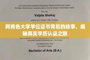 探索阿肯色大学学位证书奥秘，揭秘学历认证的传奇之旅
