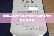 马来西亚精英大学，揭秘学子成就背后的辉煌故事