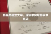 解码桑德兰大学，揭开成绩单背后的学术魅力面纱