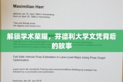 揭秘学术殿堂，芬德利大学文凭背后的不凡历程