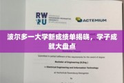 波尔多大学新鲜成绩单出炉，学子荣耀瞬间盘点！