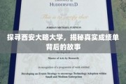 揭开西安大略大学成绩单之谜，背后的传奇与真相
