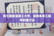开启未来工程师之路，荷兰因霍温理工大学的卓越通行证