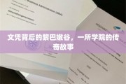 探寻文凭背后的传奇，黎巴嫩谷学院不为人知的辉煌历程