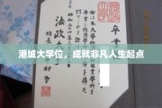 港城大学位，开启非凡人生新篇章