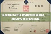 名校文凭背后，埃塞克斯学历证书的传奇诞生之路