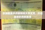 跨国职场新起点，明斯特大学精英文凭引领全球职业飞跃