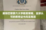 巴黎第六大学精英成就大揭秘，国际认可证书魅力再现全球舞台