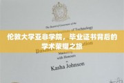 解码伦敦大学亚非学院的荣耀证书，一场学术探索之旅