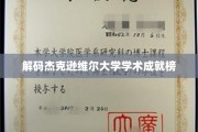 杰克逊维尔大学，揭秘学子辉煌成就背后的故事