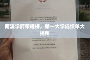 南溪学府巅峰荣耀，独家揭秘全国第一大学成绩单背后的故事