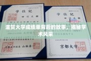 滋贺大学成绩单里的秘密，一窥学术精英的风采之谜