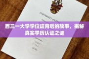 西三一大学学位证背后的真相，一场学历认证的探秘之旅
