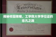 校园荣耀揭秘，工学院学位证的蜕变之旅