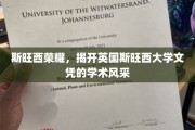 探寻斯旺西大学文凭背后的学术魅力，斯旺西荣耀揭秘记