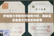 罗格斯大学新布伦瑞克分校，探寻高含金量文凭背后的辉煌历程