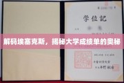 解锁埃塞克斯大学成绩单的神秘面纱