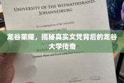 龙谷秘境，探寻真实文凭背后的传奇学府之谜