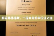 破解学位证奥秘，弗林德斯大学的传奇揭秘之旅