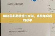 揭开曼彻斯特城市大学成绩单背后的精彩篇章