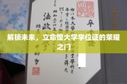开启未来钥匙，立命馆大学学位证的辉煌征程