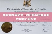 高学历光环下的里贾纳大学，解码文凭的独特魅力和价值