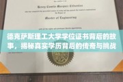 德州理工荣耀证书，探寻学历传奇背后的不屈与智慧之光