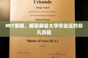 解码MIT荣耀，揭秘麻省大学毕业证的传奇之路
