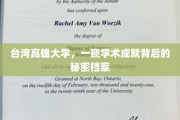 高雄大学揭秘，探索学术辉煌的幕后故事
