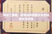 阿伯丁大学独韵，揭秘文凭背后的全球影响力