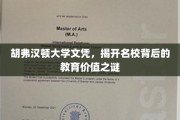 解码胡弗汉顿，名校文凭背后的深层教育价值