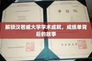 探寻汉若威大学学霸秘籍，揭秘学霸背后的不凡历程