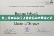 名古屋大学学位证背后的学术荣耀之旅