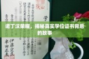 诺丁汉之光，探寻学位证书背后的传奇历程