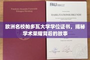 解锁帕多瓦大学荣耀，学位证书背后的传奇之路