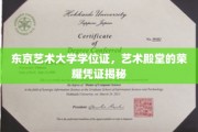 艺术巅峰见证，揭秘东京艺术大学学位证的非凡价值