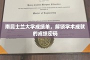 解码南昆士兰大学，揭秘学术成就的秘密钥匙