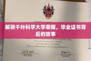 千叶科学大学荣耀揭秘，毕业证书背后的不凡旅程