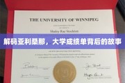 揭开亚利桑那大学成绩单的神秘面纱