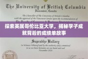 英属哥伦比亚学子荣耀背后，一窥成绩单背后的奋斗轨迹