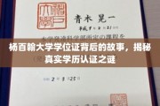 杨百翰大学学位证之谜，揭秘学历认证背后的真实面纱