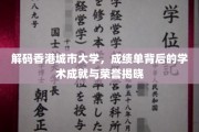 香港城市大学，揭秘辉煌成绩单背后的学术荣耀之路