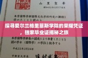 解锁格里菲斯学院独门荣耀，一探爱尔兰神秘毕业证书背后的故事