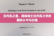 瑞士日内瓦大学的国际魅力，日内瓦之盾下的卓越教育力量