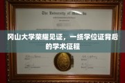 冈山大学荣耀时刻，学位证背后的学术探索之旅